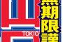 【戦慄】ジャニーズ事務所から報道各社へ緊急声明 ｷﾀ━━━━(ﾟ∀ﾟ)━━━━!!