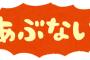 3大今思えば危ない遊び「木の枝でチャンバラ」「高いとこ登る」「石の投げ合い」あと一つは？ 	