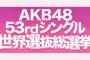 【討論】53rdシングル世界選抜総選挙1位に相応しいメンバーはだれ？【AKB48/SKE48/NMB48/HKT48/NGT48/STU48/チーム8/BNK48/TPE48】