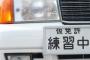 ワイ卒検4回落ちメンバー（あだ名は『やばい人』）、5回目の卒検に挑む