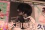 【NMB48】太田夢莉の総選挙ポスターが欅坂の平手を意識しすぎな件