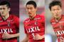 鹿島から代表入りした３名が選出についてコメント