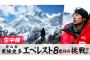 【衝撃】指9本を失った登山家の栗城史多氏、8度目のエベレスト挑戦。AbemaTVで生中継へｗｗｗｗｗｗｗｗｗｗｗｗｗ