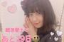 SKE48惣田紗莉渚「今日から(総選挙の)カウントダウンはじめてみましたっ」