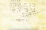 【欅坂46】けやき坂46 1stアルバム特設サイトにて新衣装の下半身部分が解禁！