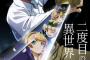 なろう小説「二度目の人生を異世界で」アニメ化決定！監督は元永慶太郎、2018年10月放送開始