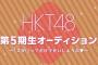 【速報】HKT48 5期オーディション開催決定！！！