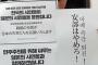 【画像あり】韓国人「安部はやめろ！安部政権退陣！森友疑惑徹底追求！」