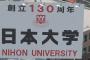 【お前が言うなｗ】日大さん「就活生は臆することなく頑張って」←これｗｗｗ