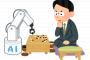 彡(^)(^)「コンピューターが将棋？出来るわけないやろwww」