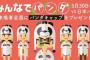 【悲報】巨人さん、5連敗中に「みんなでパンダ」を開催してしまう