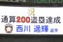 西川の通算200盗塁、取り消される