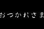 女「おつかれさま！」ワイ「え？あっ、おつかれー？」