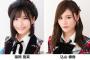 【AKB48】福岡聖菜ちゃんと込山榛香が始球式【6月5日】