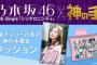 【乃木坂46×神の手】 20thシングル限定クッション完売ランキング！