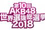 フジテレビ「AKB48選抜総選挙」事前番組が今夜から放送！