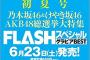 【乃木坂46】初の試み！ ダブル表紙に『西野七瀬×大園桃子』！【FLASHスペシャルグラビアBEST 2018初夏号】