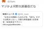 ネット民「マジかよ河野太郎最低だな 」　河野外相「それ俺じゃないぞ」