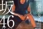 【欅坂46】6/23発売『BRODY 8月号』表紙にイケメンすぎる菅井友香が登場！