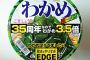 エースコック『わかめラーメン』、35周年でわかめ3.5倍(11g)版が登場 	