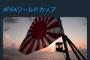 【悲報】海上自衛隊公式Twitterが「頑張れニッポン」と旭日旗を掲げる 	