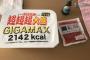 今からペヤング超超超大盛ギガマックスを食す