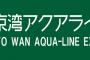 東京湾アクアラインってどんな用事で使うの？ 	