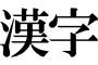 中国語と日本語の漢字って統一すべきやないか？ｗｗｗｗｗｗｗ
