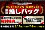 【AKB48】お前ら、総選挙ランクインメンバーの個別推しバッグは買うの？