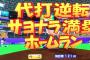 サッカー「後5分か～もう終わりやなぁつまんね」野球「後一人…でも分からないぞ！満塁ホームラン！」