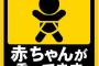 DQN「あの車『赤ちゃんが乗っています』だってよ！」ギャル「ウケる〜！」