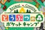 「どうぶつの森」を語る事が出来る友達が存在しない・・・