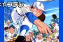 『キャプテン』と言えば・・・で年代分かる説