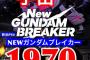 【悲報】Newガンダムブレイカー新品1970円+税になってしまう・・・