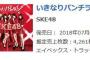 SKE48「いきなりパンチライン」3日目売上4,261枚（累計218,986枚）