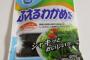 「ふえるワカメ」一袋(100g)を一気食いした結果ｗｗｗｗｗｗ