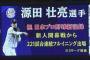 西武・源田、長嶋茂雄さん超えの新人開幕からの２２１試合連続フルイニング出場