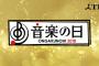 【48G】本日14:00〜放送 TBS「音楽の日」タイムテーブル発表！