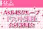 【朗報】AKB48 ドラフト3期生 会社説明会 開催決定！！