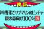 【水曜日のダウンタウン】少年野球でサブマリンのピッチャーの説、闇が深い