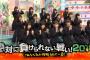 【欅坂46】欅って、書けない？＃139「絶対に負けられない戦い 後半戦」実況、まとめ　前編