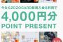 ZOZOカード申込みと利用で4000ポイントｷﾀ━━━━(ﾟ∀ﾟ)━━━━!!