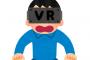 【驚愕】VRゴーグルを毎日のように被るようになって5ヶ月経った結果ｗｗｗｗ