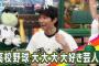 北照高校「アメトーーク！」の「高校野球大好き芸人」オリジナル応援曲演奏 	