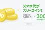 【乞食速報】LINEモバイル３００円ｷﾀ━━━━(ﾟ∀ﾟ)━━━━!!