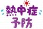 【悲報】ワイ、熱中症になり上司に怒られるｗｗｗｗｗｗｗ