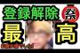 【悲報】今年もヒカル登録解除祭り開催ｗｗｗｗｗｗｗｗｗｗ