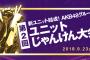 【SKE48】岡田美紅ソロで本戦出場決定！第2回AKB48グループユニットじゃんけん大会予選！