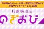 【乃木坂46】8月13日(月)〜17日(金)「のぎおび⊿」配信メンバー決定！過去の出演メンバー見ると凄いわ！