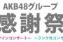 【恒例】今年の選抜総選挙101位～120位発表される 	